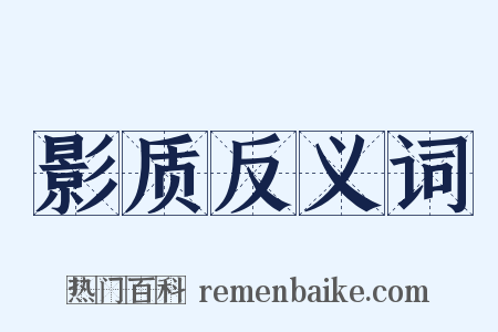 影质反义词是什么意思的图片